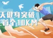 21天健身突破人生首个10KM
