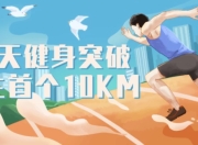 21天健身突破人生首个10KM