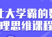 北大学霸的数理思维课程