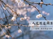 人文花道美学营