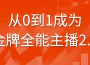 从0到1成为金牌全能主播2.0