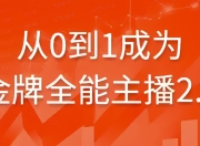 从0到1成为金牌全能主播2.0