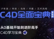 C4D教程宝典-重制版 从基础入门到进阶高手