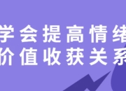 学会提高情绪价值收获关系