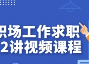 职场工作求职12讲视频课程