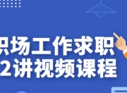 职场工作求职12讲视频课程