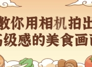 教你用相机拍出高级感的美食画面