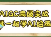 AIGC高级实战班一起学AI绘画