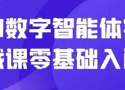AI数字智能体实战课零基础入门