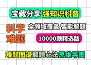 强知识科普赛道视频素材 10000个科学难题