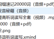 一个月记忆20000单词+象形记忆+词根词缀+美语发音英语学习视频