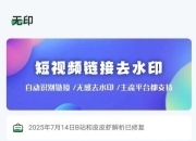 无印App_v1.7，免费的短视频/图集解析去水印工具