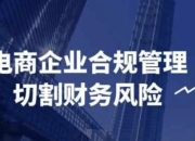 电商企业合规管理切割财务风险