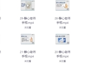 静心老师观手看健康课程