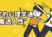 用科学的心理学通识“看透人性”