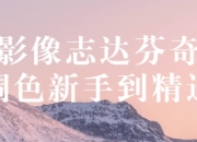 影像志达芬奇调色新手到精通