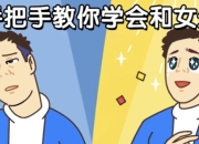 男哥手把手教你学会和女生聊天