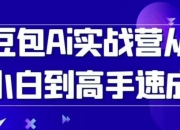 豆包Ai实战营从小白到高手速成