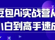豆包Ai实战营从小白到高手速成