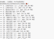 《高情商撩妹秘籍》（珍藏版）74节视频课程