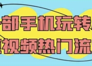 一部手机玩转AI短视频热门流量
