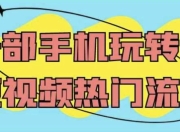 一部手机玩转AI短视频热门流量