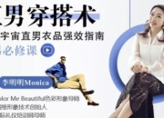 直男穿搭术提升你的高级感