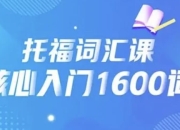 21天背完托福核心1600词
