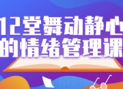 12堂舞动静心的情绪管理课
