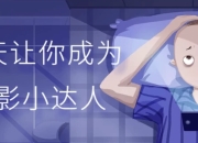 30天让你成为摄影小达人