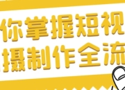 帮你掌握短视频拍摄制作全流程