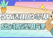 男女适用的零基础减脂塑形课