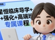 星恒临床导学+强化+高端班专属课程