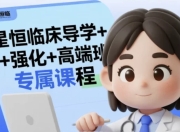 星恒临床导学+强化+高端班专属课程