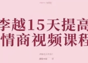 李越15天提高情商视频课程