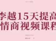 李越15天提高情商视频课程