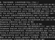 英语实用口语16堂课，顶级外教课程，让你的英语脱口而出（完结）