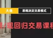 期/现回归交易课程