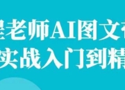 程老师AI图文带货实战入门到精通