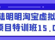 陆明明淘宝虚拟项目特训班15.0