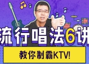 尤教授音乐课堂之流行唱法6讲