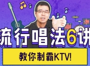 尤教授音乐课堂之流行唱法6讲