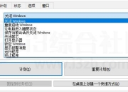 AutoOff_4.21，一款电脑定时任务工具，支持定时关机等