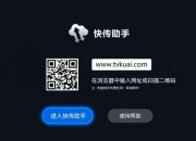 快传助手TV_3.0.2，轻松快捷的安装任何软件到电视上