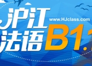 法语B1全套教学视频