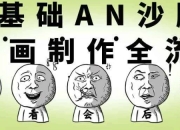 零基础AN沙雕动画制作全流程