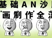零基础AN沙雕动画制作全流程