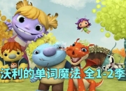 少儿英语启蒙动画《沃利的单词魔法 Wallykazam (1-2季) 》
