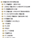 邵鑫讲语文相关课程合集