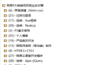 网易9大前端项目就业实训营价值4000元[完结无秘]+课件